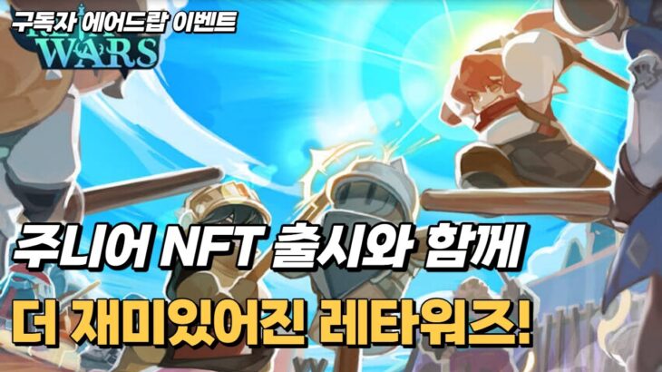 레타워즈 주니어 NFT 출시와 함께 새로운 소식 및 구독자 이벤트까지 왕창!!