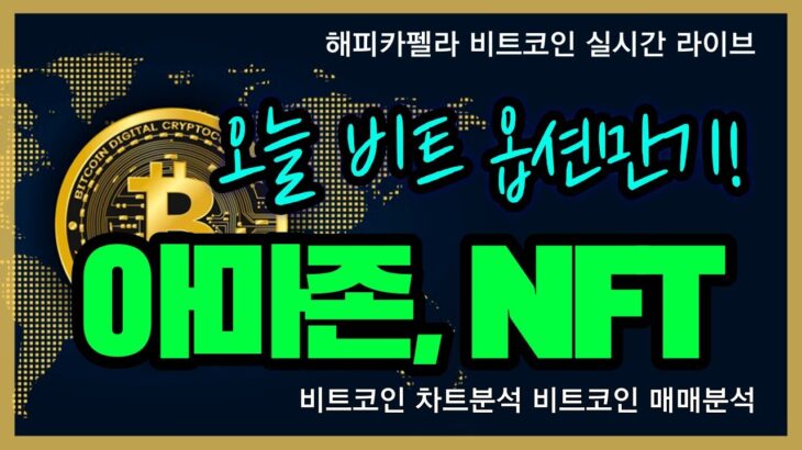 비트코인 실시간,  아마존 상반기 NFT 게임 플랫폼 출시 가능성!  1월 27일 점심💎