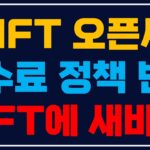 NFT 시장은 오픈씨 거래소 수수료 정책 변경으로 살아나게 될 듯