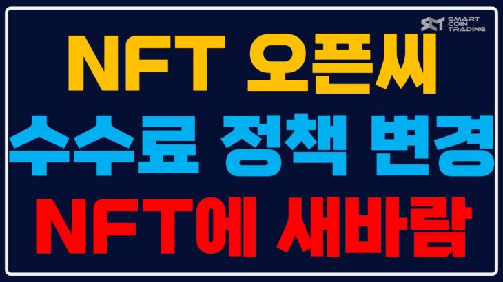 NFT 시장은 오픈씨 거래소 수수료 정책 변경으로 살아나게 될 듯