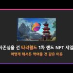 타리월드 개같이 부활의 신호탄? 랜드세일 NFT 정보 알아보기