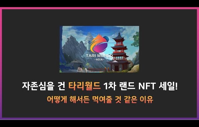 타리월드 개같이 부활의 신호탄? 랜드세일 NFT 정보 알아보기