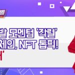 [아이린의 넥스트레벨] 정책발 모멘텀 ‘작렬’블록체인, NFT 톱픽! ‘핑거’ / 머니투데이방송 (증시, 증권)