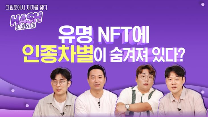 유명 NFT에 인종차별이 숨겨져 있다?[해시라운지13회]