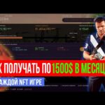 КАК ПОЛУЧАТЬ НА КАЖДОЙ NFT ИГРЕ  ❤️ 1500$ В МЕСЯЦ! ✅ NFT ИГРЫ | ЗАРАБОТОК В ИНТЕРНЕТЕ | КРИПТОВАЛЮТА