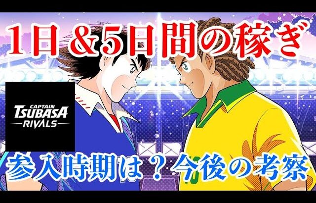 【キャプテン翼】ある意味話題のNFTゲーム 1日の稼ぎを公開！この生活を変える奇跡のドライブシュートを決めろ！！【CAPTAIN TSUBASA -RIVALS-】