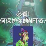 必看！如何保护NFT资产安全！详解