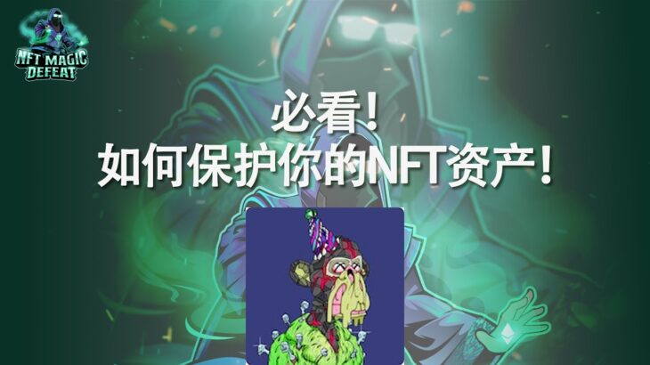 必看！如何保护NFT资产安全！详解