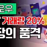 [플로우 코인 시세] “NFT 거래량 전주 대비 20% 사승” 대장의 품격이란 이런 것! #플로우호재 #플로우코인전망 #플로우가격