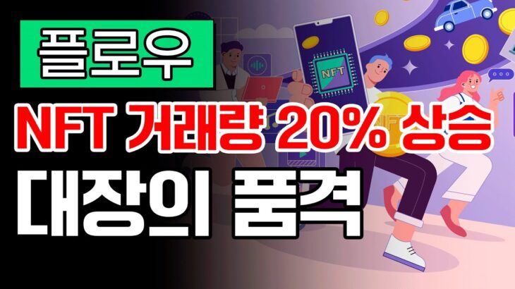 [플로우 코인 시세] “NFT 거래량 전주 대비 20% 사승” 대장의 품격이란 이런 것! #플로우호재 #플로우코인전망 #플로우가격