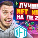 Лучшие NFT Игры на ПК 202З. NFT Игры Без Вложений / P2E – Играй и зарабатывай. Заработок в интернете