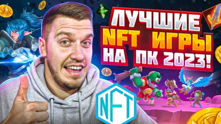 Лучшие NFT Игры на ПК 202З. NFT Игры Без Вложений / P2E – Играй и зарабатывай. Заработок в интернете