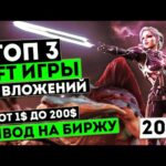 NFT игры без Вложений 2023 . Мой топ 3 NFT игр . Как заработать криптовалюту без вложений .