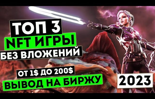 NFT игры без Вложений 2023 . Мой топ 3 NFT игр . Как заработать криптовалюту без вложений .