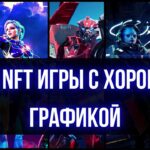 ТОП NFT игры 2023 с хорошей графикой