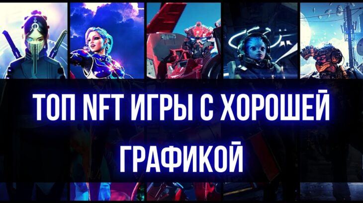 ТОП NFT игры 2023 с хорошей графикой