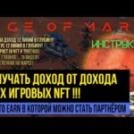 NFT ИГРЫ 2023 💰 ЛУЧШАЯ РЕФЕРАЛЬНАЯ ПРОГРАММА! AGE OF MARS ИНСТРУКЦИЯ