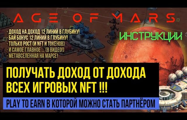 NFT ИГРЫ 2023 💰 ЛУЧШАЯ РЕФЕРАЛЬНАЯ ПРОГРАММА! AGE OF MARS ИНСТРУКЦИЯ