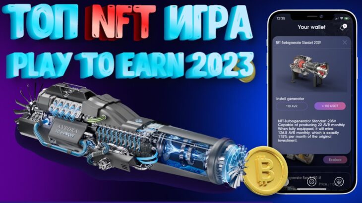 NFT ИГРА 2023 | AVRORA p2e Лучший Play To Earn | Играй и Зарабатывай