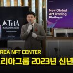 [ NFT 쇼케이스 ] 트리아그룹 2023년 신년회 (KOREA NFT CENTER)