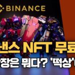 바이낸스 NFT ACE 토큰 무료채굴, 지금 채굴하셔야 해요!