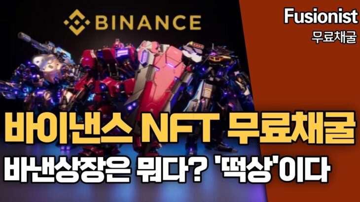 바이낸스 NFT ACE 토큰 무료채굴, 지금 채굴하셔야 해요!