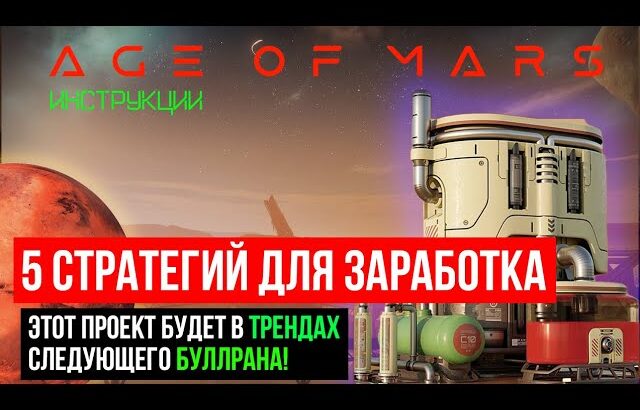 ✅ NFT ИГРА AGE OF MARS  💲 СТРАТЕГИИ ДЛЯ ЗАРАБОТКА