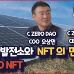 태양광발전소 NFT 대표 인터뷰 | C ZERO NFT  | 구독자 NFT 에어드랍