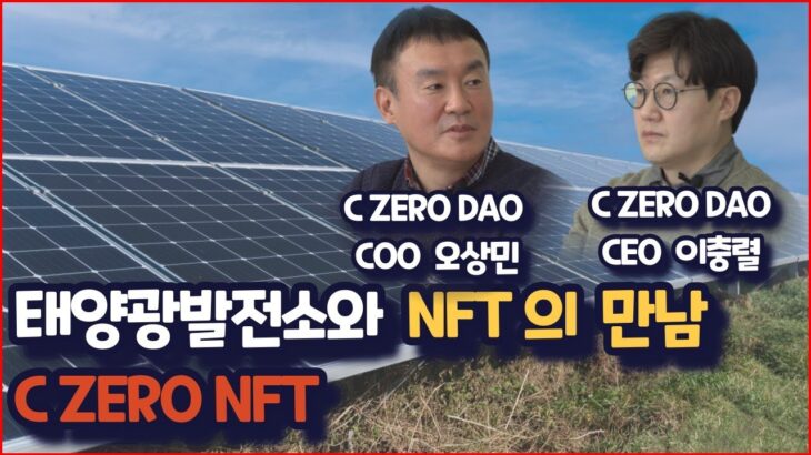 태양광발전소 NFT 대표 인터뷰 | C ZERO NFT  | 구독자 NFT 에어드랍