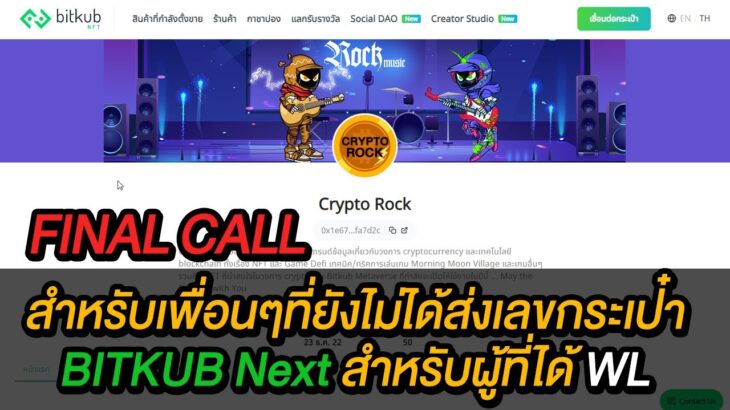 NFT : EP.25 FINAL CALL เพื่อนๆ ที่ได้ WL ส่งเลขกระเป๋า BITKUB Next ได้ภายในวันอังคารที่ 23 ม.ค. 2023