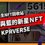 青出於藍的新星NFT ? KPRVERSE 區塊先生NFT回收站 （606集)