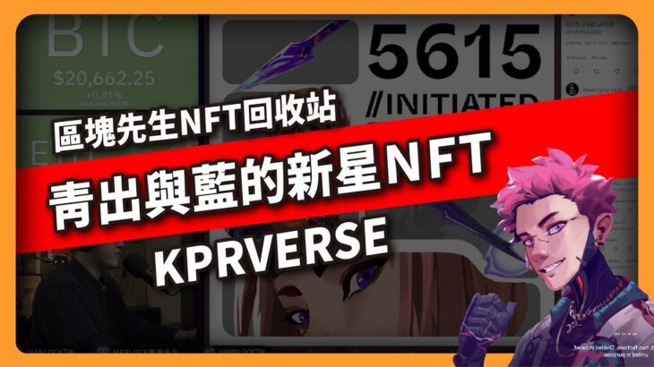 青出於藍的新星NFT ? KPRVERSE 區塊先生NFT回收站 （606集)