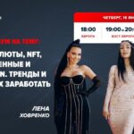 Криптовалюты, NFT, Метавселенные, MediaChain от лидеров платформы Лена Ховренко и Виктория Фролова