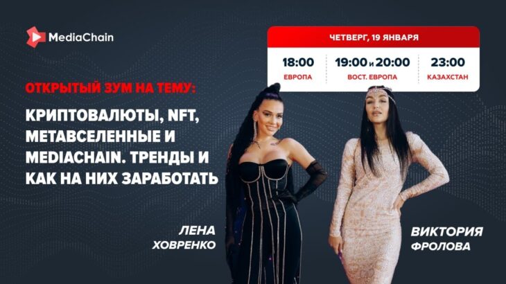 Криптовалюты, NFT, Метавселенные, MediaChain от лидеров платформы Лена Ховренко и Виктория Фролова