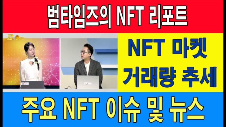 범타임즈의 NFT 리포트/NFT 마켓 거래량 추세/주요 NFT 이슈 및 뉴스