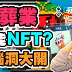 殯葬業也能NFT嗎? 台灣出了一款令人腦洞大開的NFT項目, 那就是天元神NFT, 把信仰宗教殯葬業等元素, 通通融入在區塊鏈中到底能激出甚麼樣的浪花?