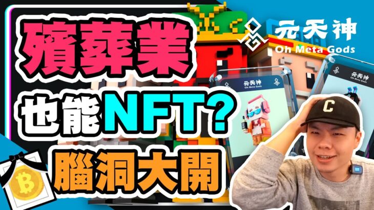 殯葬業也能NFT嗎? 台灣出了一款令人腦洞大開的NFT項目, 那就是天元神NFT, 把信仰宗教殯葬業等元素, 通通融入在區塊鏈中到底能激出甚麼樣的浪花?