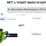 קורס מעשי למסחר ב NFT: איך מוכרים  NFT במרקטפלייס | OpenSea.