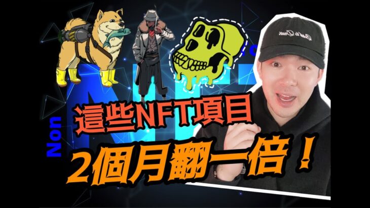 🔥NFT 市場急彈!! 這些NFT項目2個月翻了一倍!🤑🔥