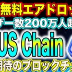 【初NFTコレクション!!】 今年期待のブロックチェーン『ONUS Chain（オーナス チェーン）』から60万円分のNFT無料エアドロップイベント開催中!!【仮想通貨】【NFT】【エアドロップ】