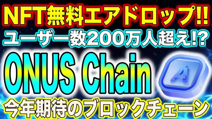 【初NFTコレクション!!】 今年期待のブロックチェーン『ONUS Chain（オーナス チェーン）』から60万円分のNFT無料エアドロップイベント開催中!!【仮想通貨】【NFT】【エアドロップ】