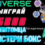 ИГУВЕРС МИСТЕРИ БОКС NFT ПИТОМЦЫ со СКИДКОЙ | PLAY TO EARN IguVerse Mystery Box