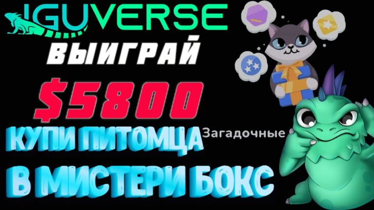 ИГУВЕРС МИСТЕРИ БОКС NFT ПИТОМЦЫ со СКИДКОЙ | PLAY TO EARN IguVerse Mystery Box