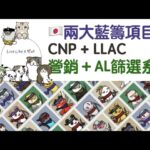 [NFT 中文] 日本兩大藍籌項目有咩特別？營銷系統，Softbank合作？AL逐個篩選！CNP Crypto Ninja Partners LLAC Live like a cat 教學 香港