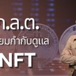 ก.ล.ต. เตรียมกำกับดูแล NFT / Utility Token | Bitcast [29 Jan 2023]