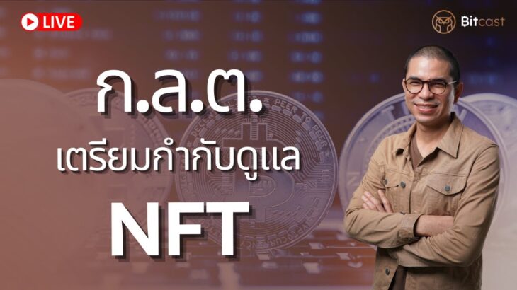 ก.ล.ต. เตรียมกำกับดูแล NFT / Utility Token | Bitcast [29 Jan 2023]