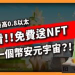 必看！免費送NFT 下一個幣安元宇宙？！Zeeverse (609集)