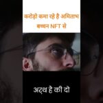 करोड़ो कमा रहे है अमिताभ बच्चन NFT से, जाने आप कैसे करोड़ो कमा सकते है #shorts #shortsvideo #short