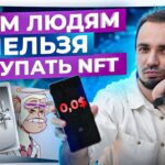 NFT. Кому 100% нельзя покупать – 3 типа людей