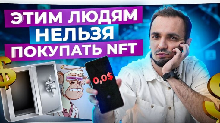 NFT. Кому 100% нельзя покупать – 3 типа людей